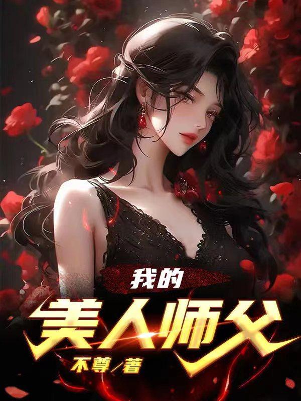 我的美人师傅忘羡17 我的美人师傅忘羡17