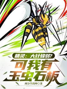 神奇宝贝大针蜂的技能