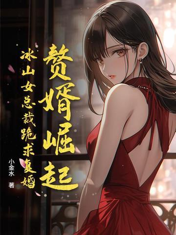 赘婿女主被侮辱是哪一集