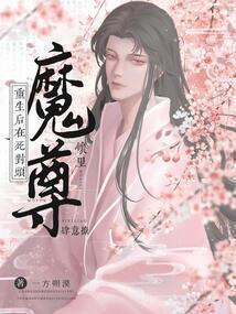 死对头成了我师尊moyra 死对头成了我师尊moyra