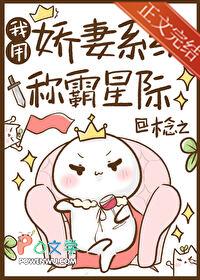 我用娇妻系统称霸星际免费