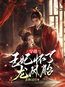 王妃怀三胞胎的名