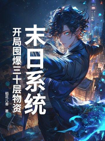 末日开局十连抽然后无敌