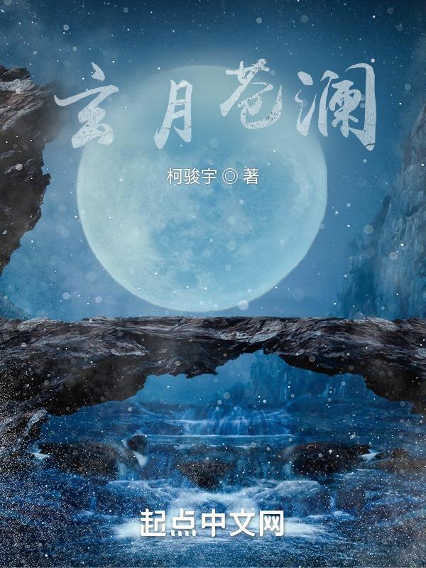 玄月抱沧月