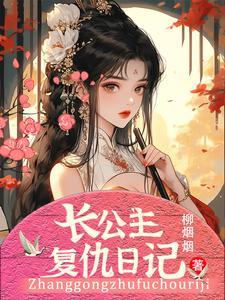 公主复仇免费阅读