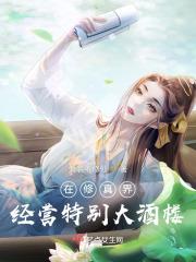 在修真界开餐馆