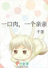 一口肉一个亲亲免费阅读