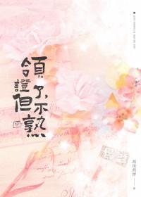 领证没领成是不是不好