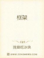 框架房和砖混房哪种好 框架房和砖混房哪种好