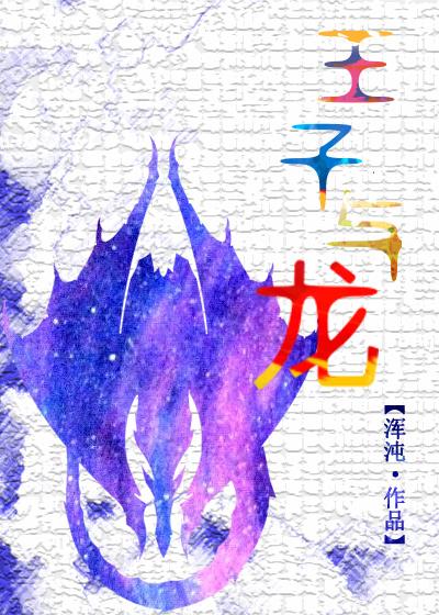 王子与龙漫画 王子与龙漫画