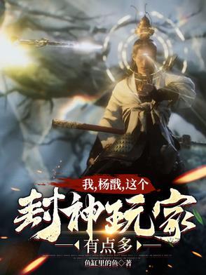 我杨戬无需封神
