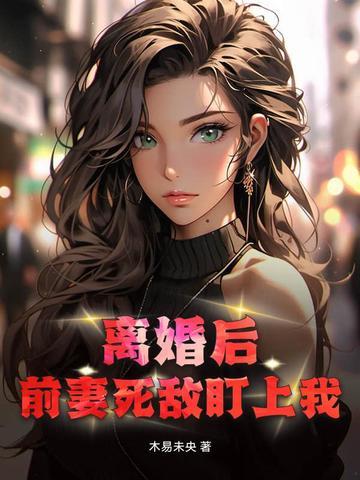 离婚后前妻一直掉马甲免费阅读全文