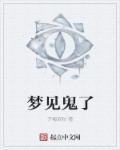 梦见鬼是什么意思