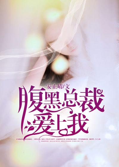 腹黑总裁爱上我漫画免费阅读全部 腹黑总裁爱上我漫画免费阅读全部