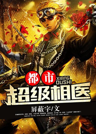 免费阅读都市超级医仙 免费阅读都市超级医仙