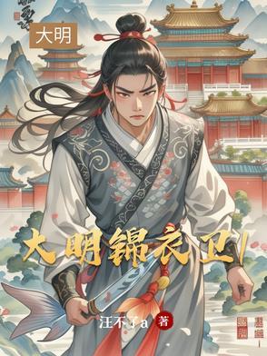 大明锦衣卫 晓案江枫