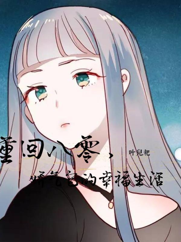 重生八零娇娇媳 全文免费阅读