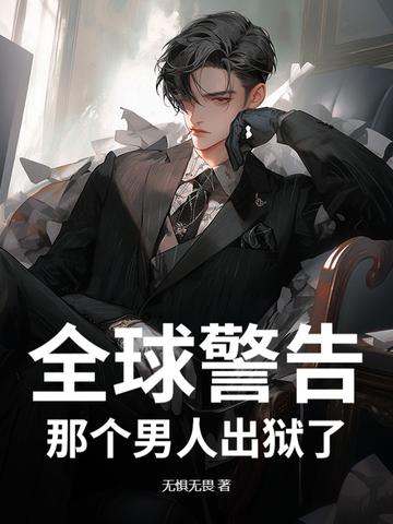 那个男人出狱了笔趣阁