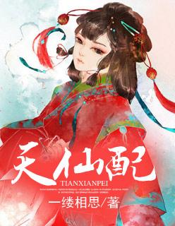 天仙配张巧嘴 天仙配张巧嘴