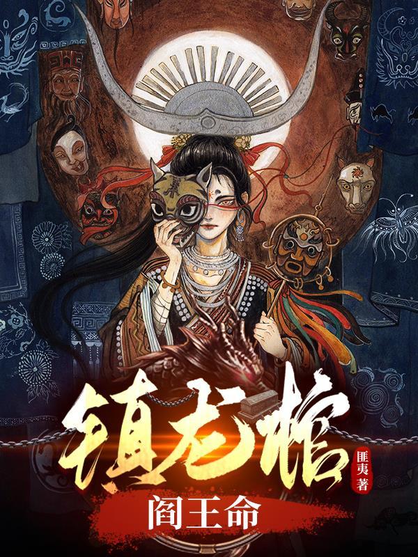 阎王命匪夷 番茄