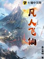 凡人飞仙路长在