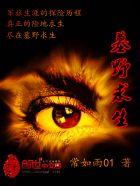 巟野求生真人版 巟野求生真人版