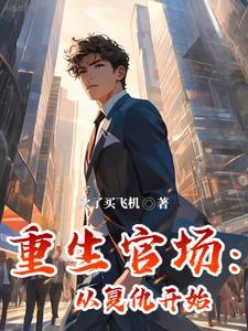 重生官场从复仇开始最新章节免费章节