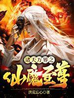 诸天万界仙城系统