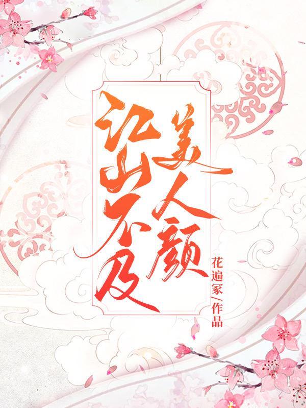 江山不及美人颜 江山不及美人颜