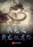 洪荒之黄龙证道路 洪荒之黄龙证道路