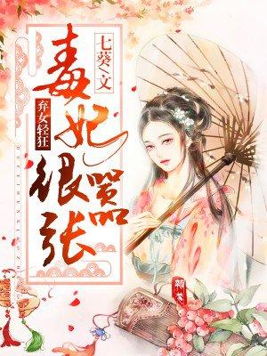 弃女轻狂:毒妃狠嚣张 弃女轻狂:毒妃狠嚣张