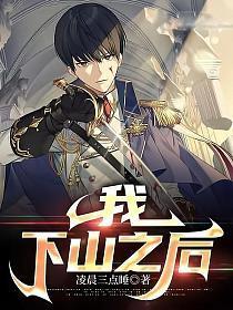 我,下山之后 我,下山之后