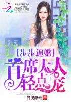 步步逼婚:首席大人,轻点宠 步步逼婚:首席大人,轻点宠