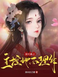 娇养首辅大人在线阅读