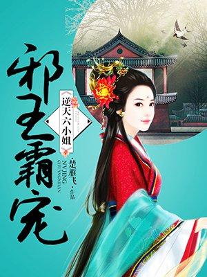 邪王霸宠:逆天六小姐 邪王霸宠:逆天六小姐