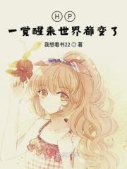 HP一觉醒来世界都变了 HP一觉醒来世界都变了
